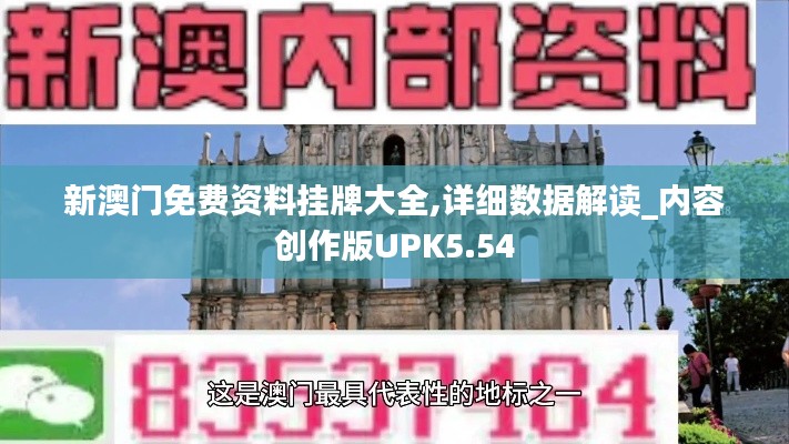 新澳门免费资料挂牌大全,详细数据解读_内容创作版UPK5.54