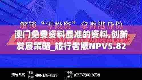 澳门免费资料最准的资料,创新发展策略_旅行者版NPV5.82