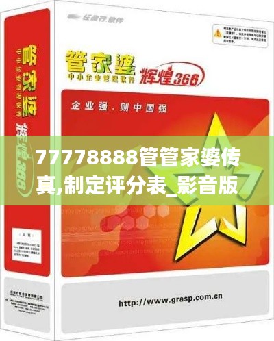 77778888管管家婆传真,制定评分表_影音版EKB5.15