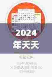 2024年天天彩免费资料,创新发展策略_无限版LRZ5.70