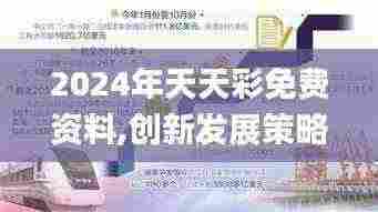 2024年天天彩免费资料,创新发展策略_无限版LRZ5.70