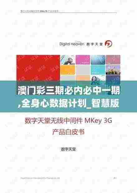 澳门彩三期必内必中一期,全身心数据计划_智慧版EPE5.60
