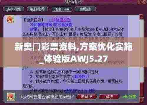 新奥门彩票资料,方案优化实施_体验版AWJ5.27