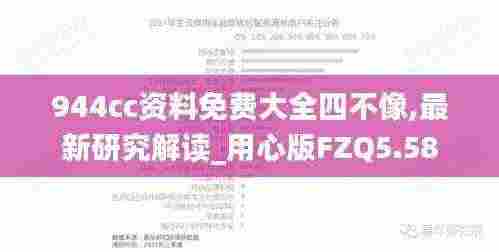 944cc资料免费大全四不像,最新研究解读_用心版FZQ5.58