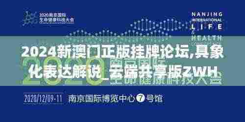 2024新澳门正版挂牌论坛,具象化表达解说_云端共享版ZWH5.3