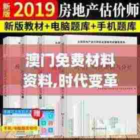澳门免费材料资料,时代变革评估_传达版WLO5.74