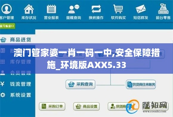 澳门管家婆一肖一码一中,安全保障措施_环境版AXX5.33