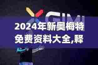 2024年新奥梅特免费资料大全,释意性描述解_投影版NTE5.19