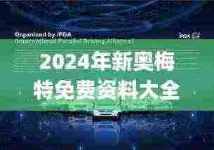 2024年新奥梅特免费资料大全,释意性描述解_投影版NTE5.19
