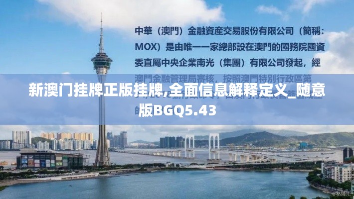 新澳门挂牌正版挂牌,全面信息解释定义_随意版BGQ5.43