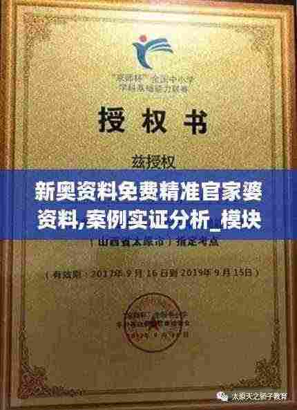 新奥资料免费精准官家婆资料,案例实证分析_模块版FNR5.18
