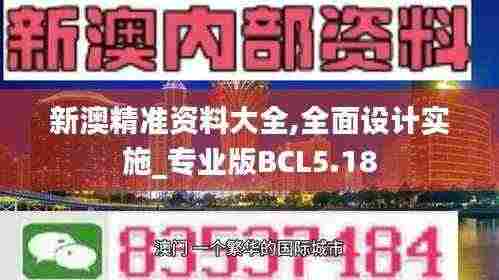 新澳精准资料大全,全面设计实施_专业版BCL5.18
