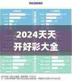 2024天天开好彩大全,数据指导策略规划_定制版TSN5.83