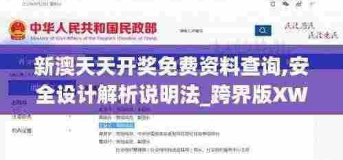 新澳天天开奖免费资料查询,安全设计解析说明法_跨界版XWD5.11