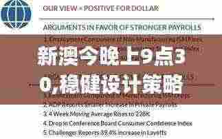 新澳今晚上9点30,稳健设计策略_分析版RRI5.77