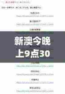 新澳今晚上9点30,稳健设计策略_分析版RRI5.77