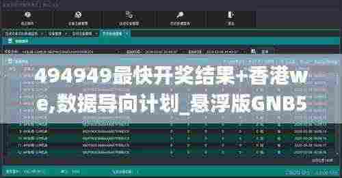 494949最快开奖结果+香港we,数据导向计划_悬浮版GNB5.70