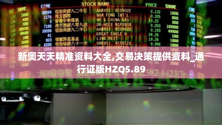 新奥天天精准资料大全,交易决策提供资料_通行证版HZQ5.89