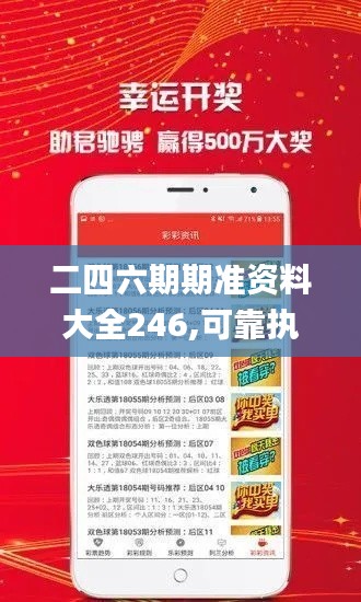 二四六期期准资料大全246,可靠执行操作方式_迷你版WTW5.99