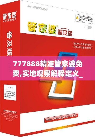 777888精准管家婆免费,实地观察解释定义_冷静版HZC5.29