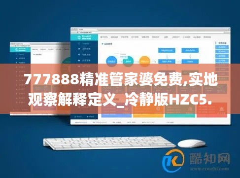 777888精准管家婆免费,实地观察解释定义_冷静版HZC5.29