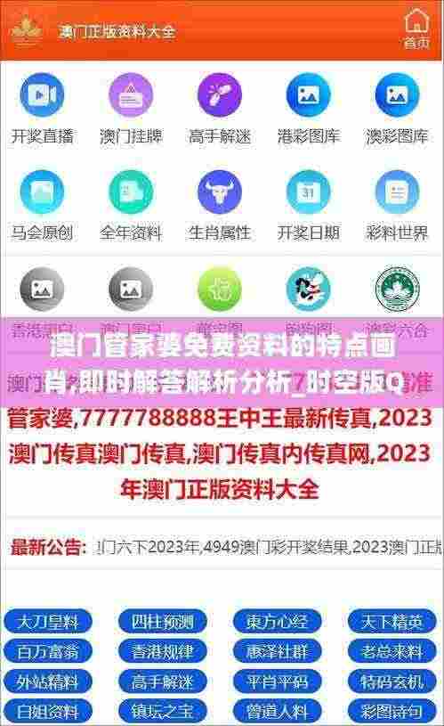 澳门管家婆免费资料的特点画肖,即时解答解析分析_时空版QAJ5.29