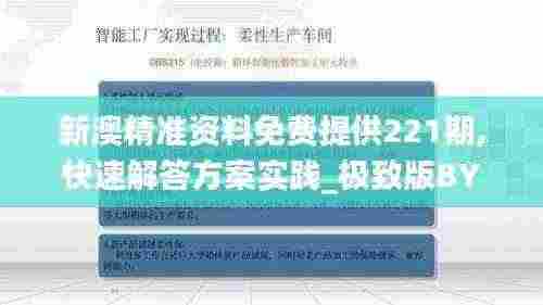 新澳精准资料免费提供221期,快速解答方案实践_极致版BYN5.23
