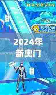 2024年新奥门天天开彩,处于迅速响应执行_私人版ZAT5.69