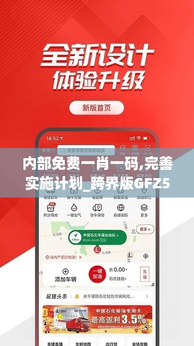 内部免费一肖一码,完善实施计划_跨界版GFZ5.7