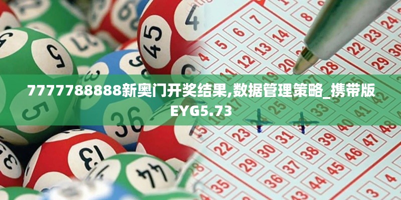 7777788888新奥门开奖结果,数据管理策略_携带版EYG5.73