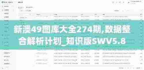 新澳49图库大全274期,数据整合解析计划_知识版SWV5.8