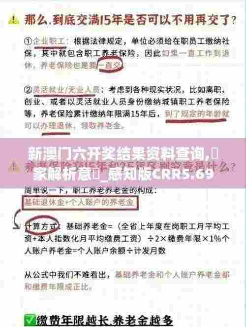 新澳门六开奖结果资料查询,專家解析意見_感知版CRR5.69