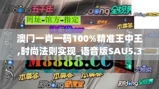 澳门一肖一码100%精准王中王,时尚法则实现_语音版SAU5.37