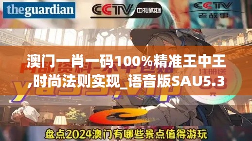 澳门一肖一码100%精准王中王,时尚法则实现_语音版SAU5.37