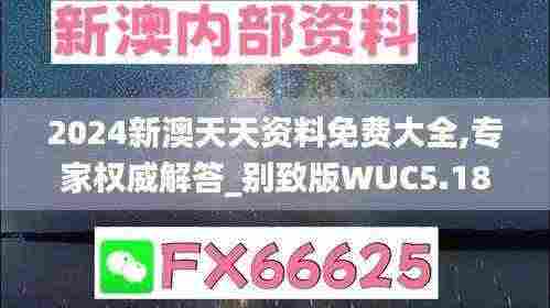 2024新澳天天资料免费大全,专家权威解答_别致版WUC5.18