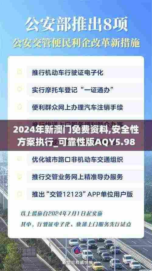 2024年新澳门免费资料,安全性方案执行_可靠性版AQY5.98