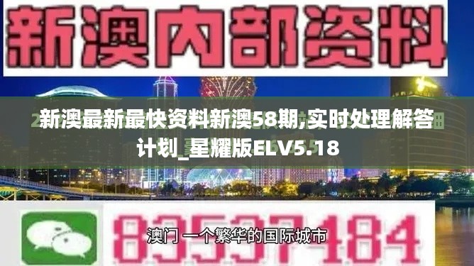 新澳最新最快资料新澳58期,实时处理解答计划_星耀版ELV5.18