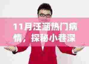 探秘小巷深处的健康秘境,汪涵十一月病情背后的故事与特色小店揭秘