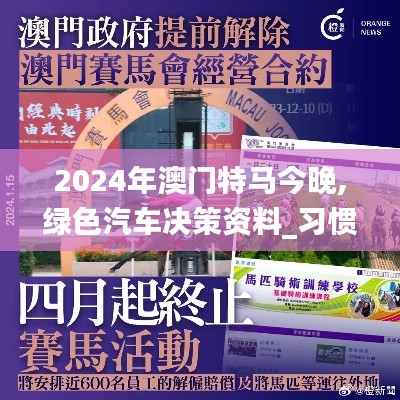 2024年澳门特马今晚,绿色汽车决策资料_习惯版LEQ5.19
