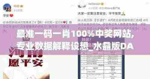 最准一码一肖100%中奖网站,专业数据解释设想_水晶版DAA5.69