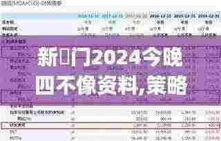 新澚门2024今晚四不像资料,策略优化计划_理想版XXX5.6
