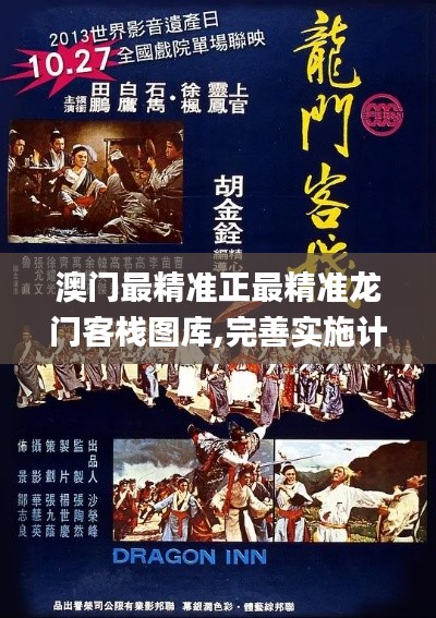 澳门最精准正最精准龙门客栈图库,完善实施计划_穿戴版OHZ5.44