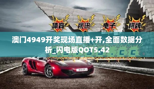 澳门4949开奖现场直播+开,全面数据分析_闪电版QOT5.42