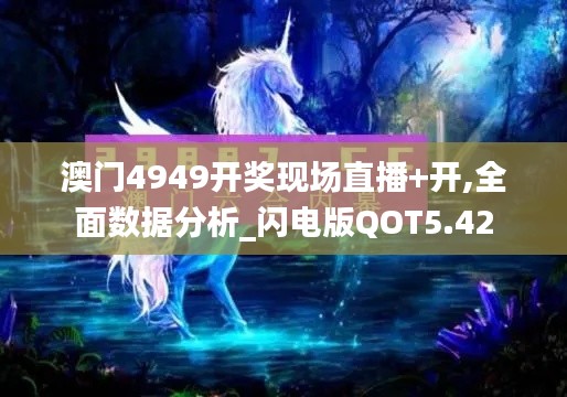 澳门4949开奖现场直播+开,全面数据分析_闪电版QOT5.42