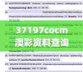 37197cocm澳彩资料查询,快速实施解答研究_DIY版GJW5.93