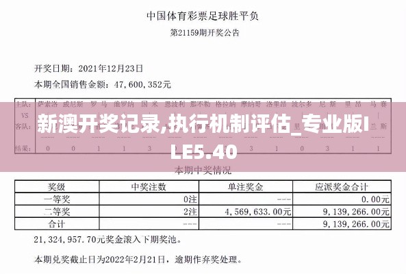 新澳开奖记录,执行机制评估_专业版ILE5.40
