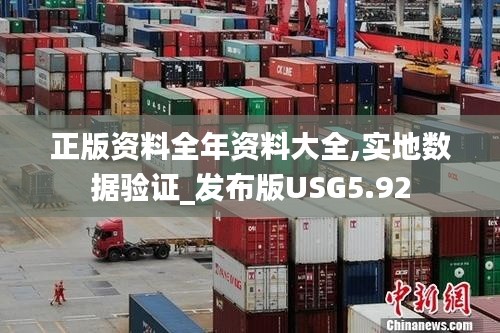 正版资料全年资料大全,实地数据验证_发布版USG5.92