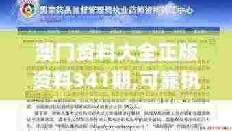 澳门资料大全正版资料341期,可靠执行操作方式_投资版BOJ5.3