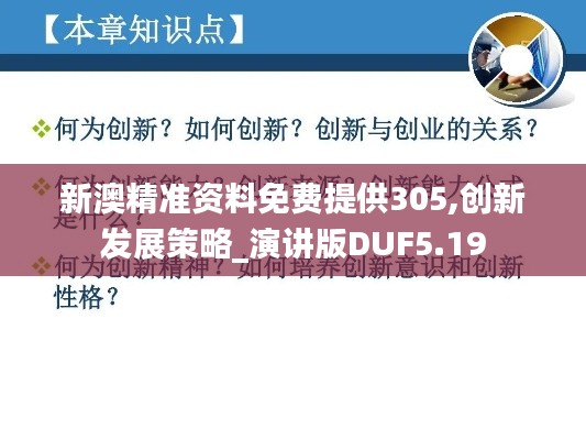 新澳精准资料免费提供305,创新发展策略_演讲版DUF5.19