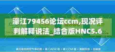 濠江79456论坛ccm,现况评判解释说法_结合版HNC5.64